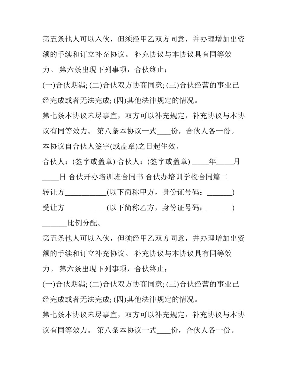 合伙开办培训班合同书 合伙办培训学校合同(二十四篇)_第2页