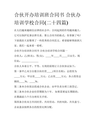 合伙开办培训班合同书 合伙办培训学校合同(二十四篇)