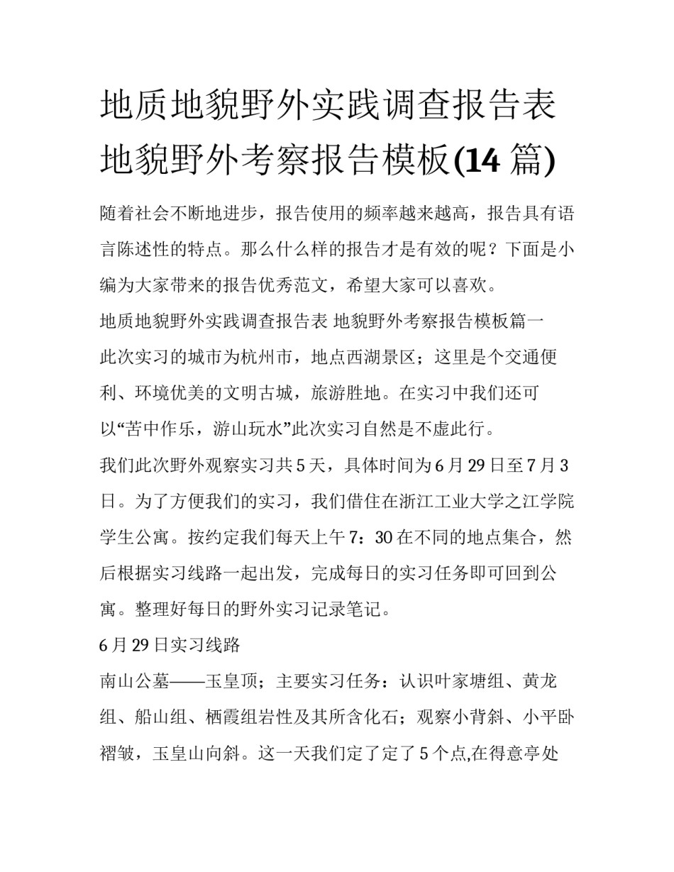 地质地貌野外实践调查报告表 地貌野外考察报告模板(14篇)_第1页