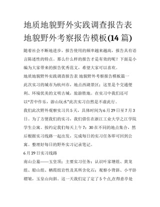 地质地貌野外实践调查报告表 地貌野外考察报告模板(14篇)