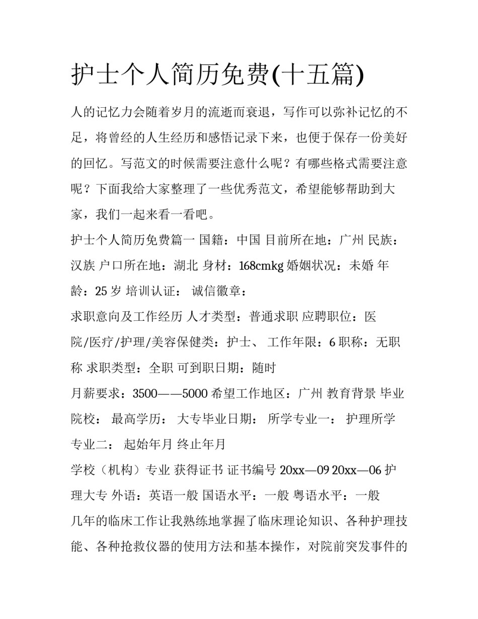 护士个人简历免费(十五篇)_第1页