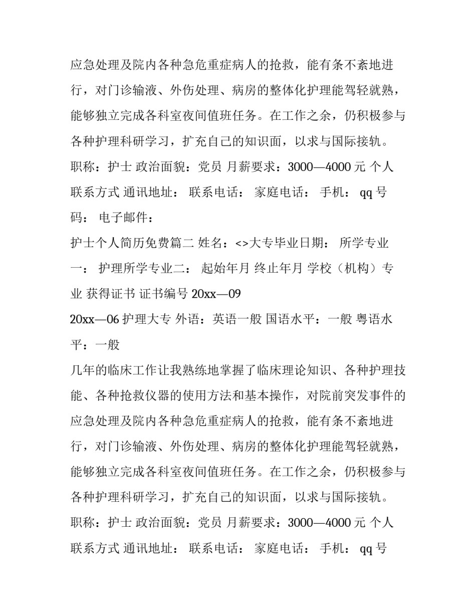 护士个人简历免费(十五篇)_第2页