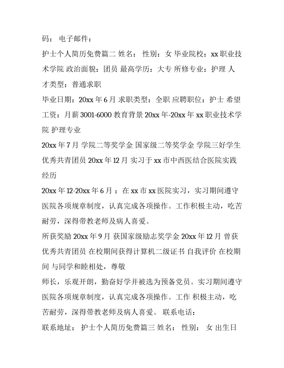 护士个人简历免费(十五篇)_第3页