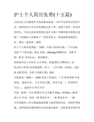 护士个人简历免费(十五篇)