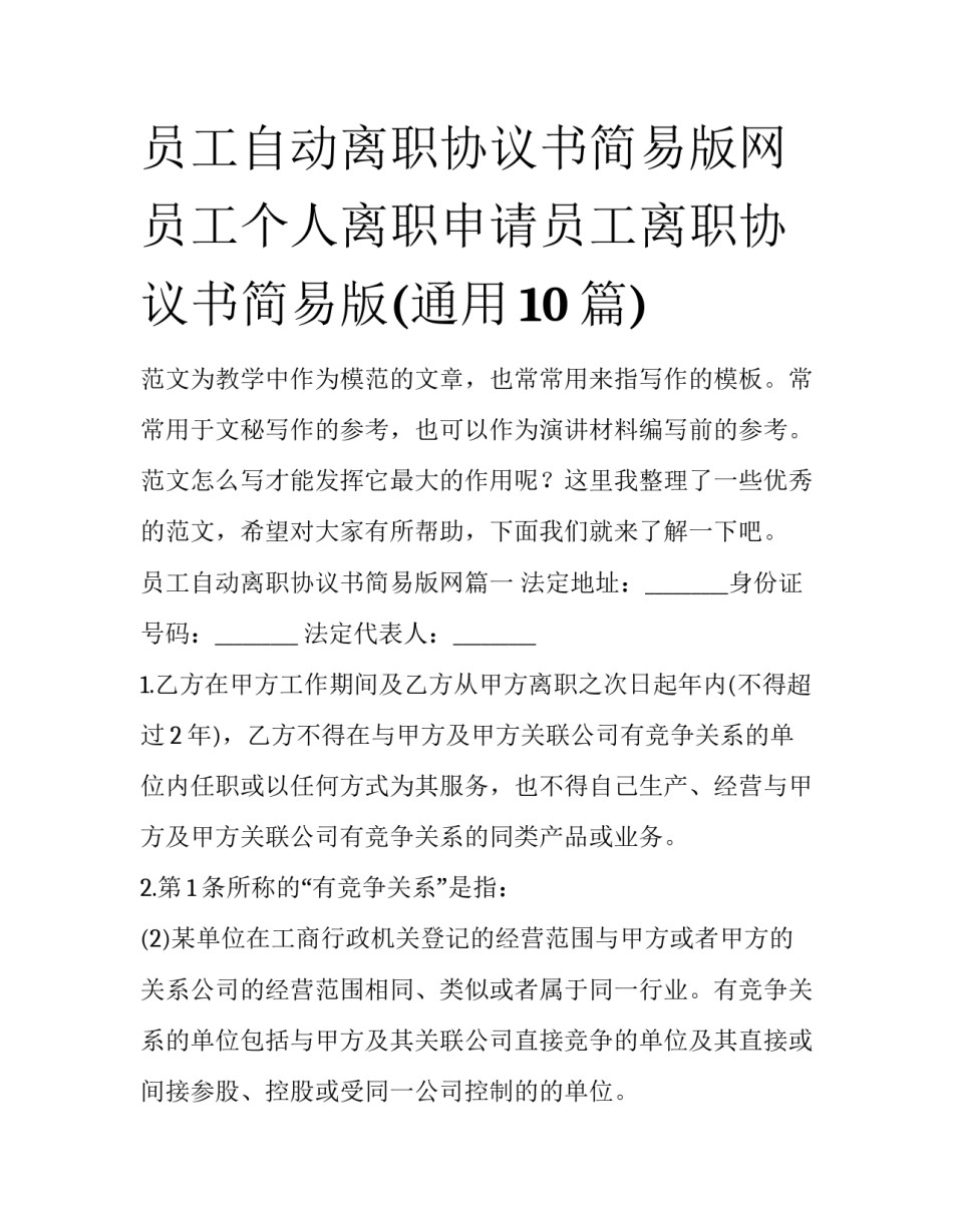 员工自动离职协议书简易版网 员工个人离职申请员工离职协议书简易版(通用10篇)_第1页