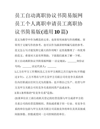 员工自动离职协议书简易版网 员工个人离职申请员工离职协议书简易版(通用10篇)