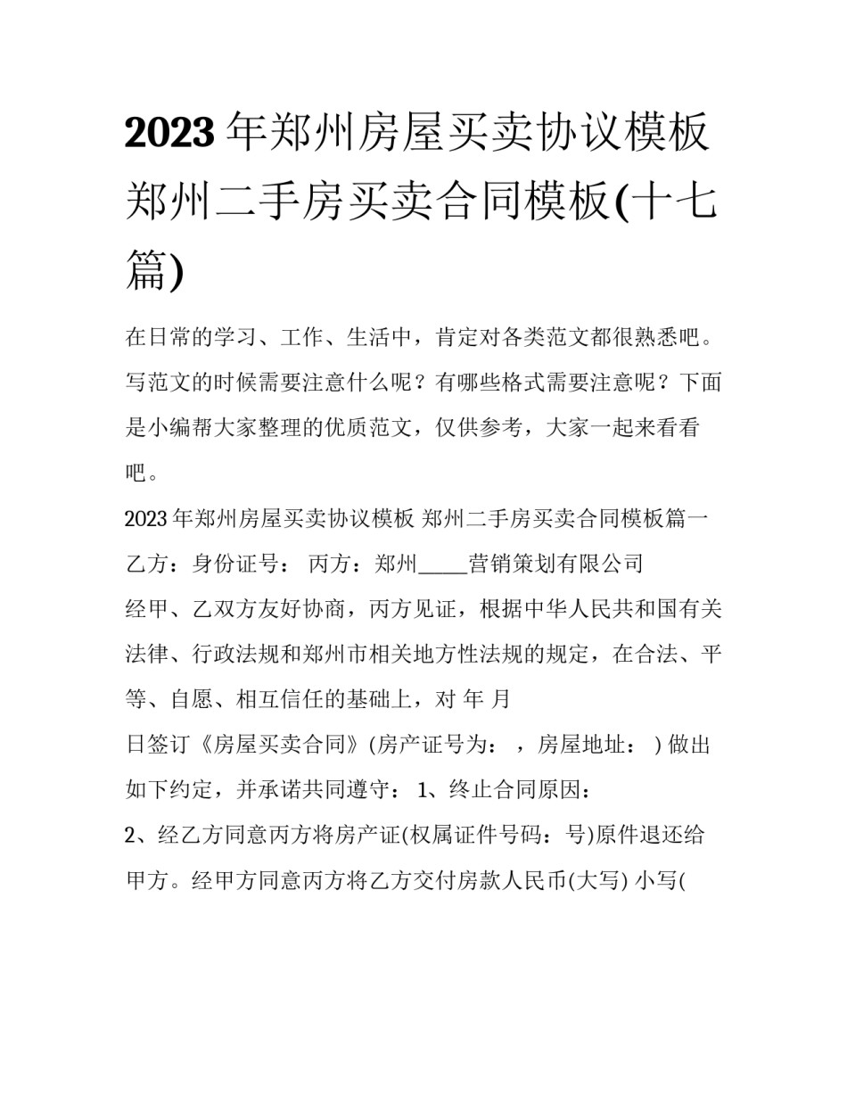 2023年郑州房屋买卖协议模板 郑州二手房买卖合同模板(十七篇)_第1页