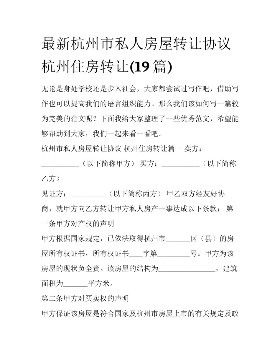 最新杭州市私人房屋转让协议 杭州住房转让(19篇)_第1页