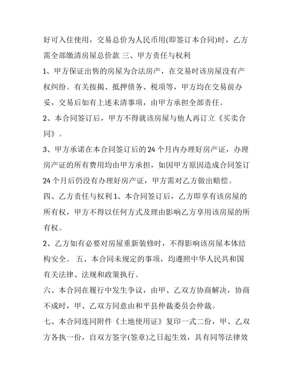 2023年农村自建房购房合同 自建房购房合同和交易凭证(二十二篇)_第2页