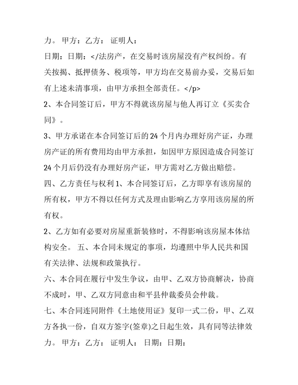2023年农村自建房购房合同 自建房购房合同和交易凭证(二十二篇)_第3页