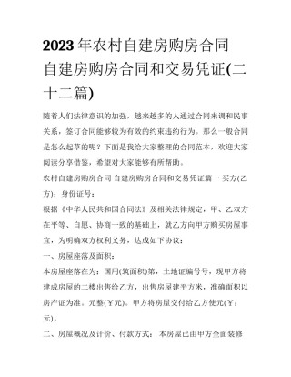 2023年农村自建房购房合同 自建房购房合同和交易凭证(二十二篇)
