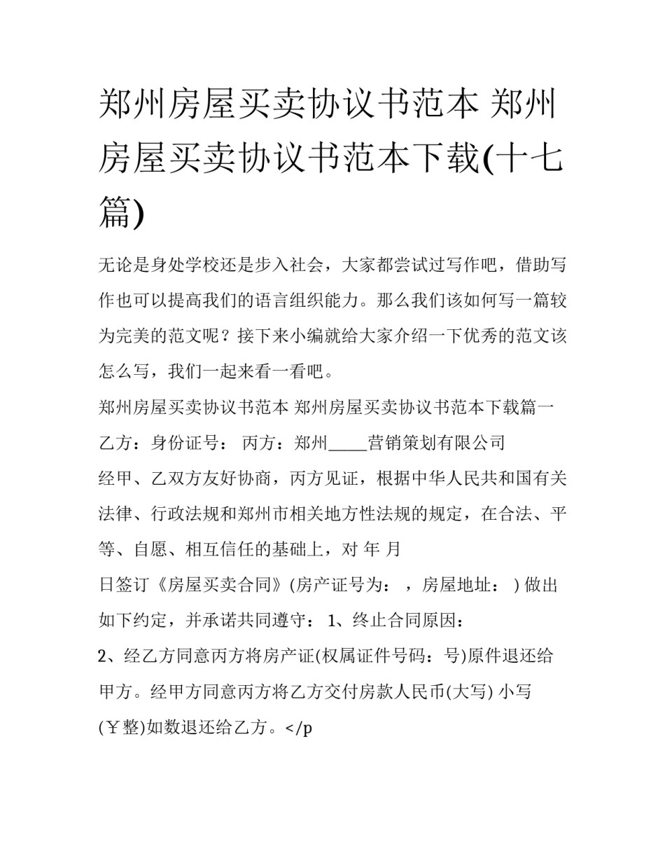 郑州房屋买卖协议书范本 郑州房屋买卖协议书范本下载(十七篇)_第1页