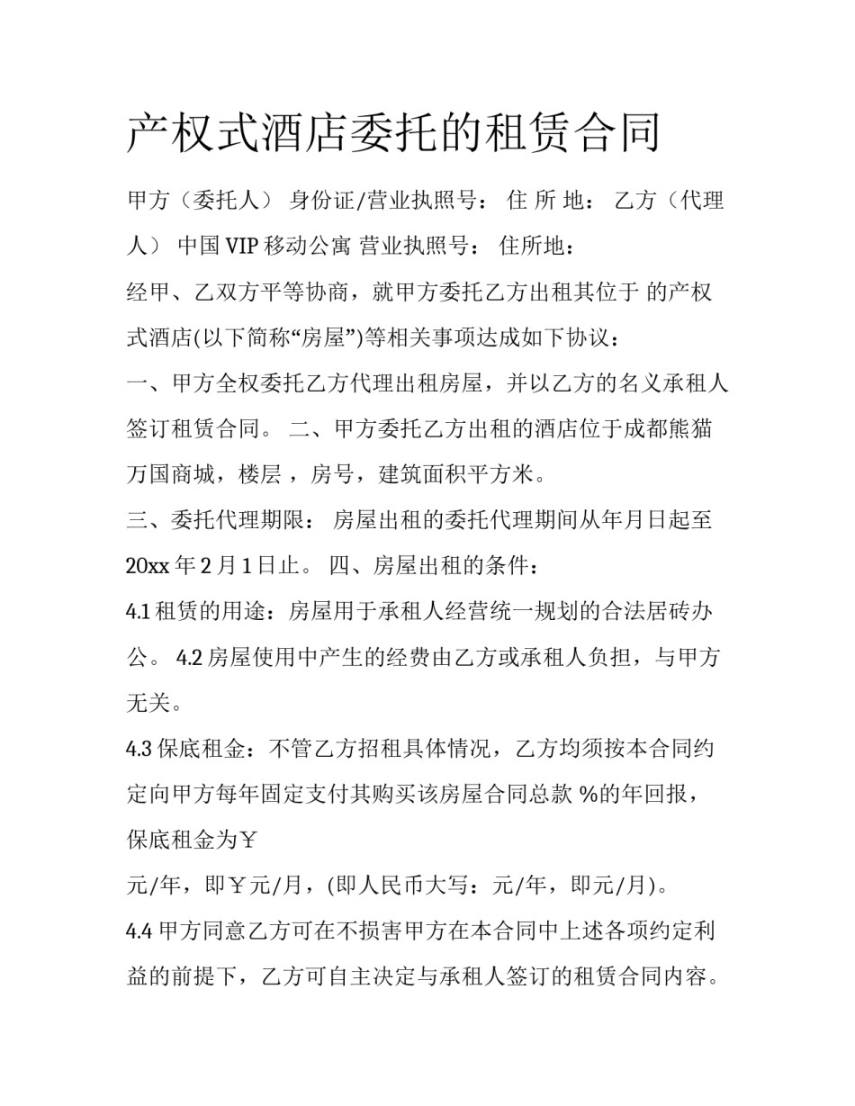 产权式酒店委托的租赁合同_第1页