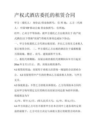 产权式酒店委托的租赁合同