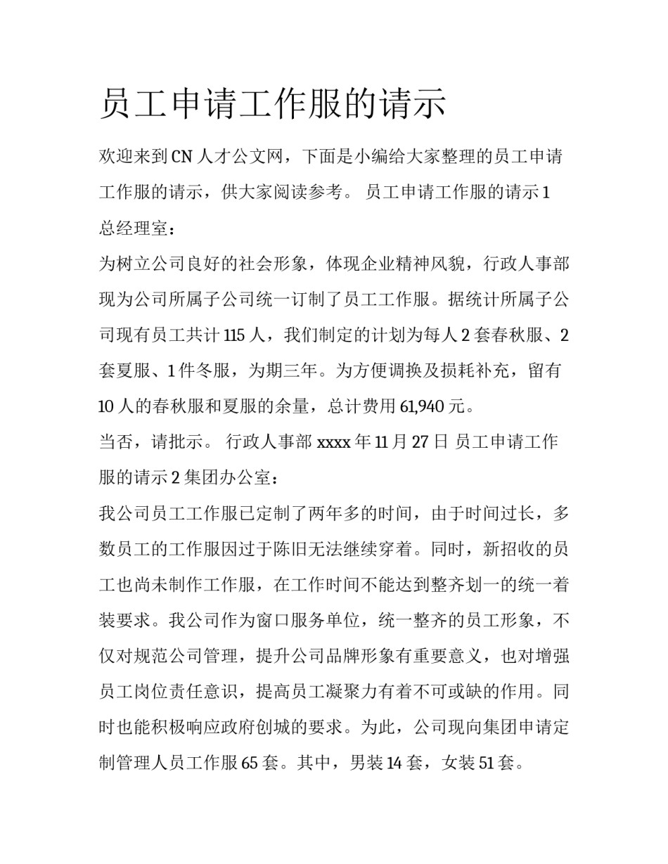 员工申请工作服的请示_第1页