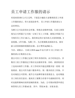 员工申请工作服的请示