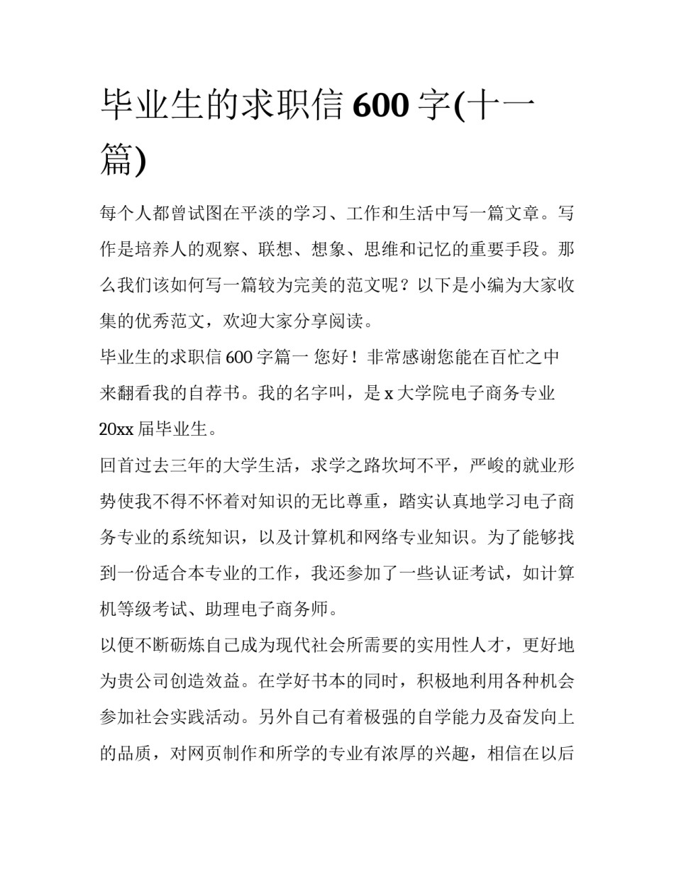 毕业生的求职信600字(十一篇)_第1页