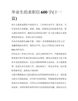 毕业生的求职信600字(十一篇)