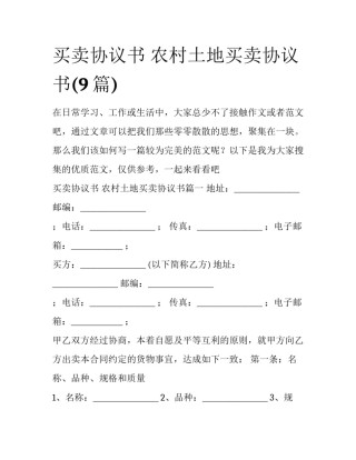 买卖协议书 农村土地买卖协议书(9篇)