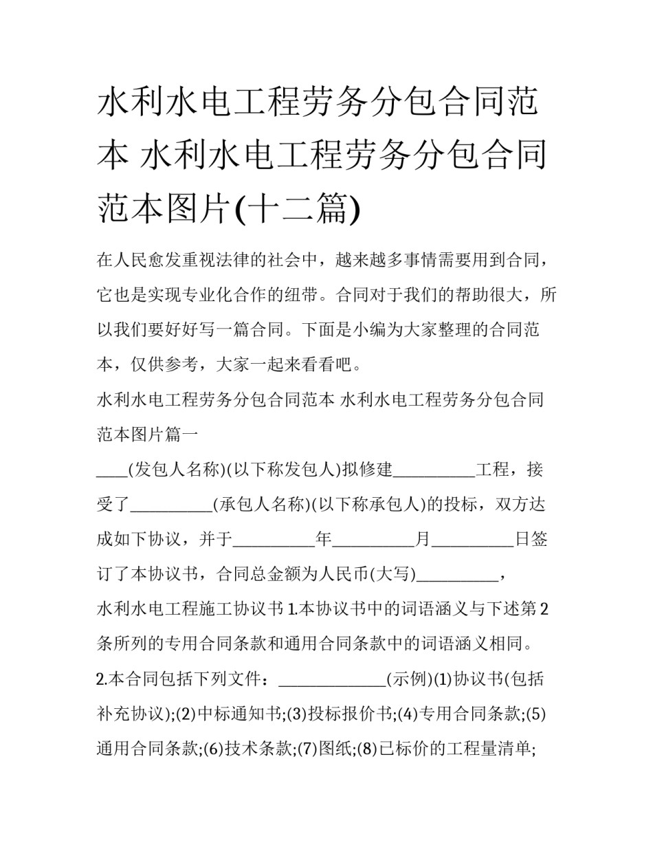 水利水电工程劳务分包合同范本 水利水电工程劳务分包合同范本图片(十二篇)_第1页
