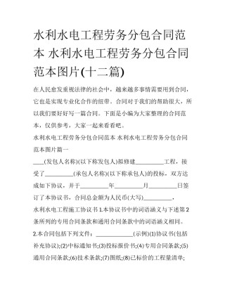 水利水电工程劳务分包合同范本 水利水电工程劳务分包合同范本图片(十二篇)