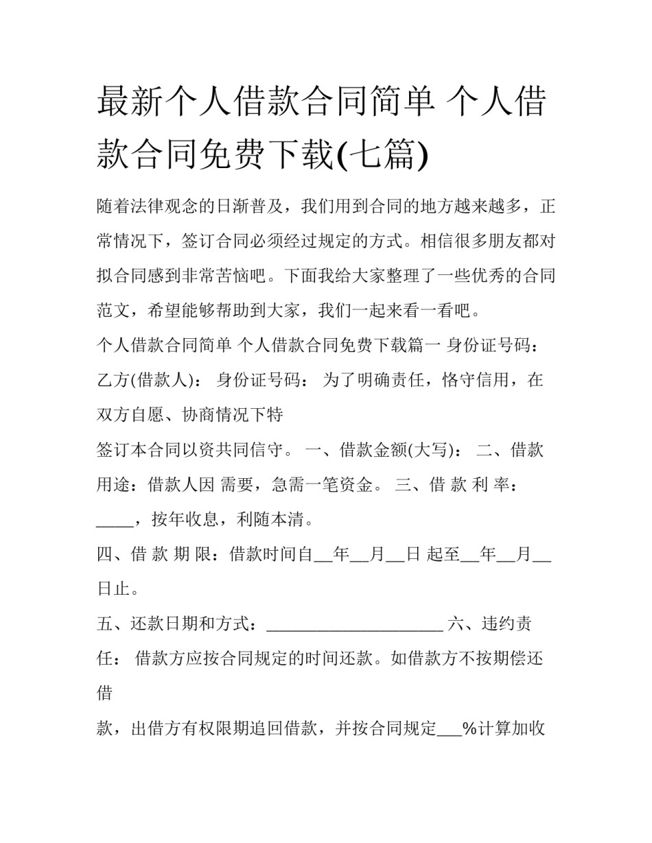 最新个人借款合同简单 个人借款合同免费下载(七篇)_第1页