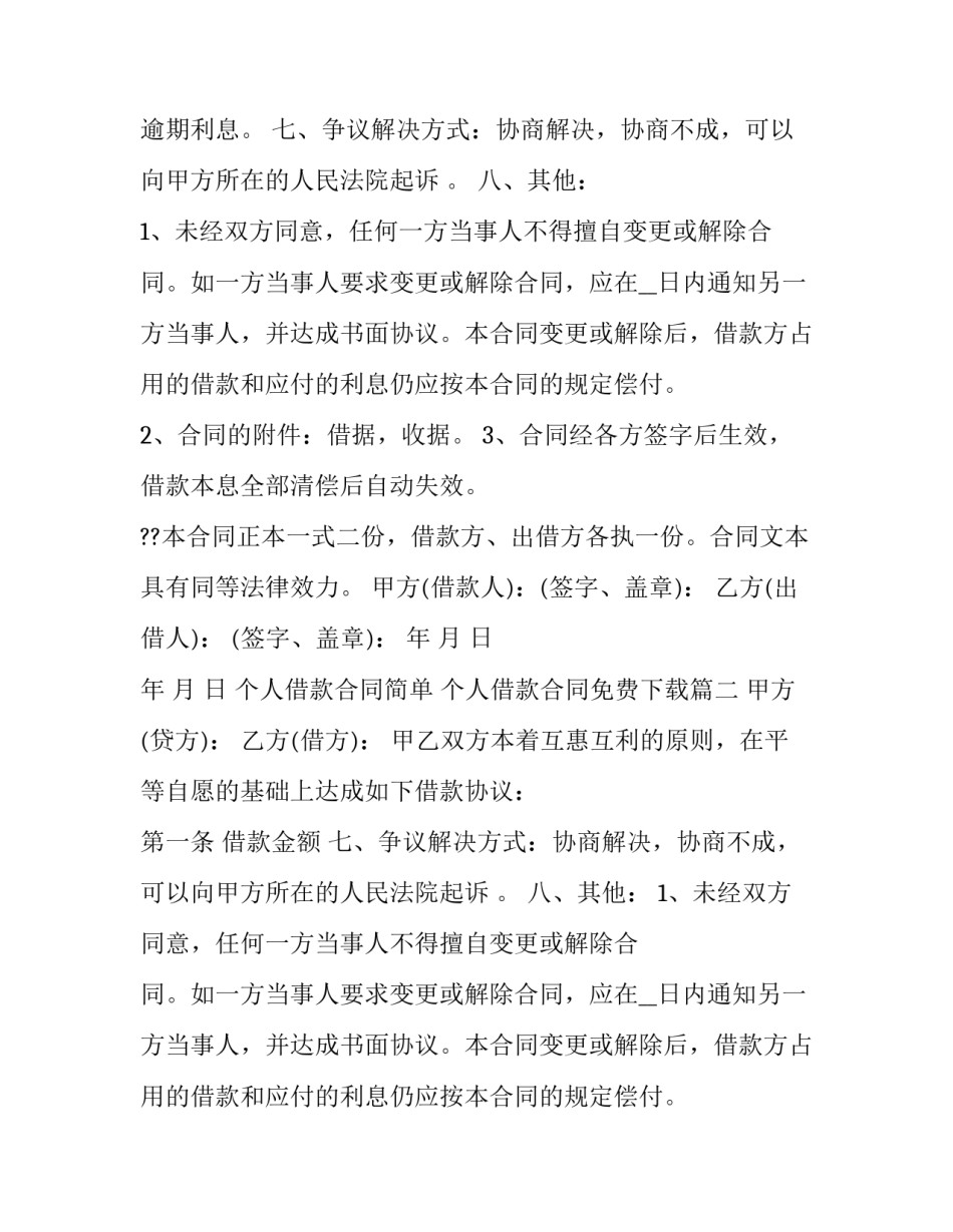最新个人借款合同简单 个人借款合同免费下载(七篇)_第2页