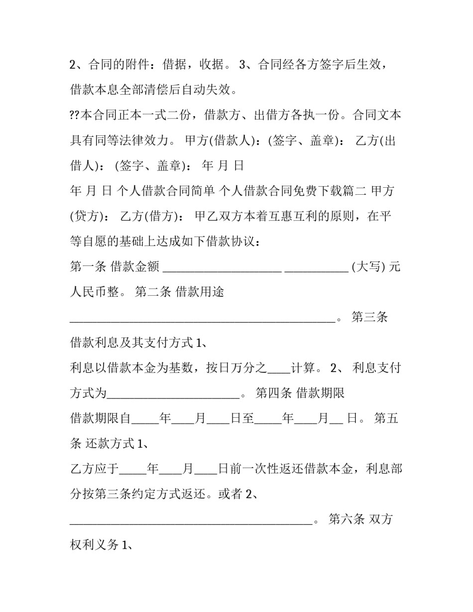 最新个人借款合同简单 个人借款合同免费下载(七篇)_第3页