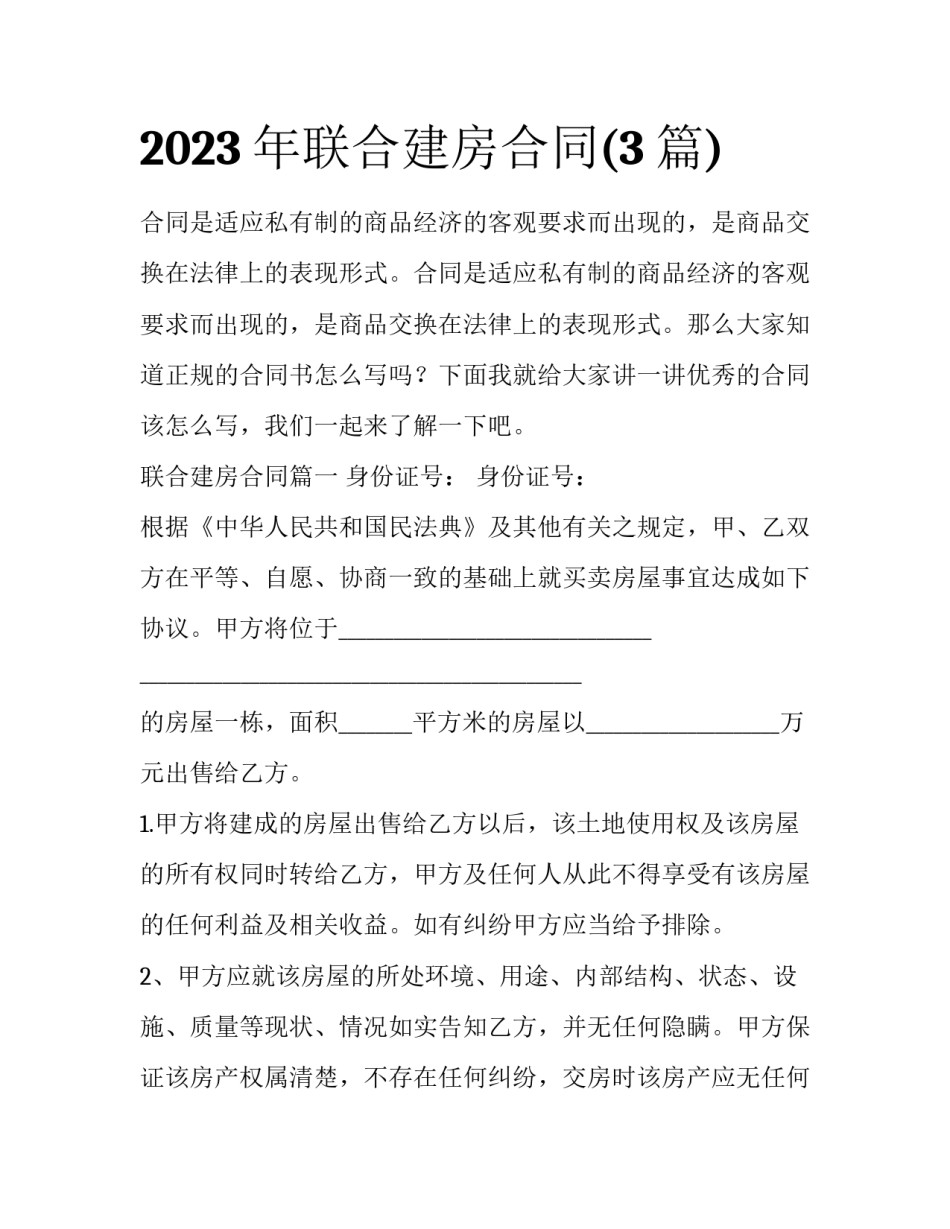 2023年联合建房合同(3篇)_第1页