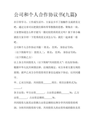公司和个人合作协议书(九篇)