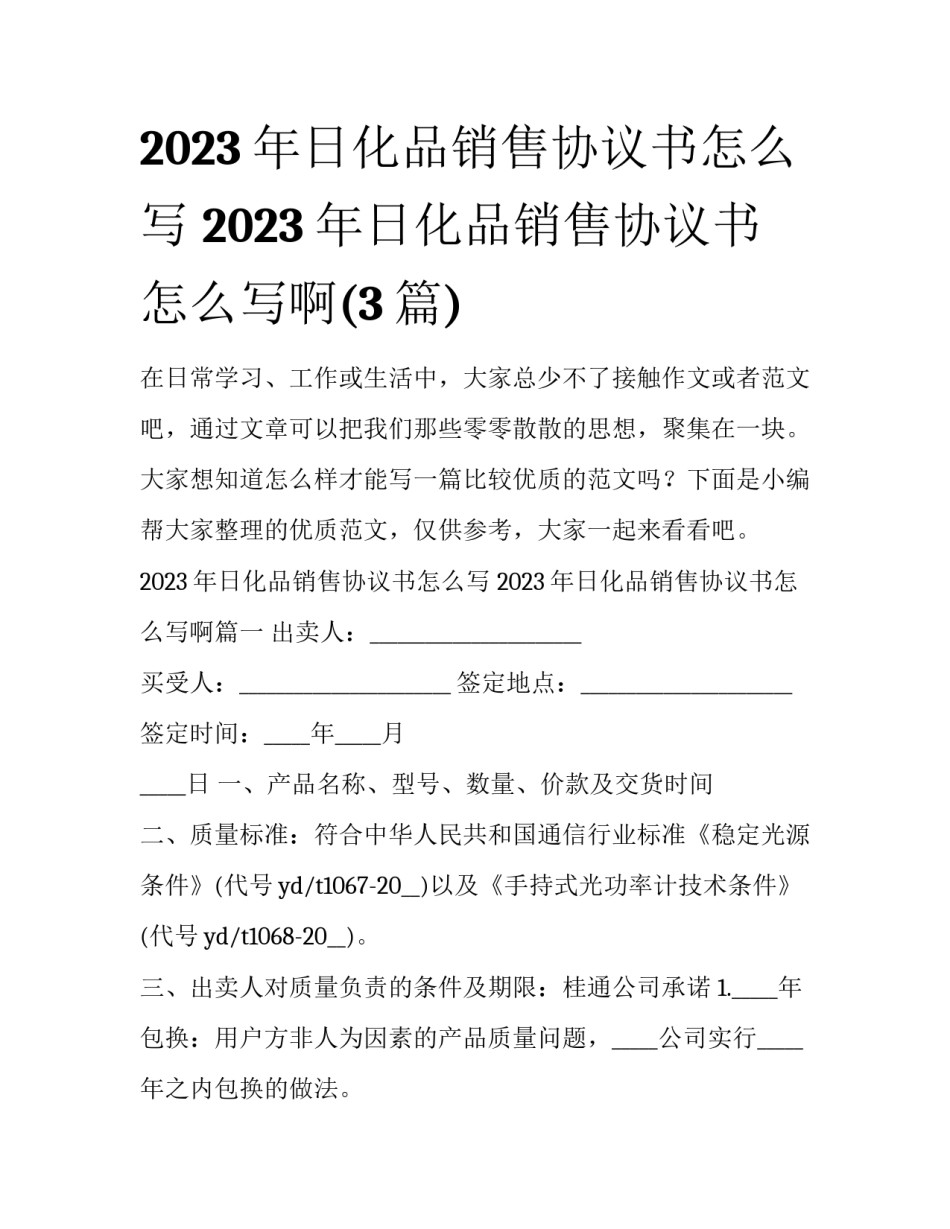2023年日化品销售协议书怎么写 2023年日化品销售协议书怎么写啊(3篇)_第1页