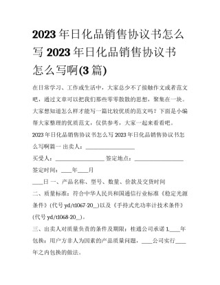 2023年日化品销售协议书怎么写 2023年日化品销售协议书怎么写啊(3篇)