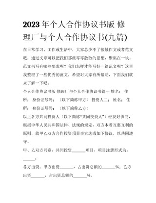 2023年个人合作协议书版 修理厂与个人合作协议书(九篇)
