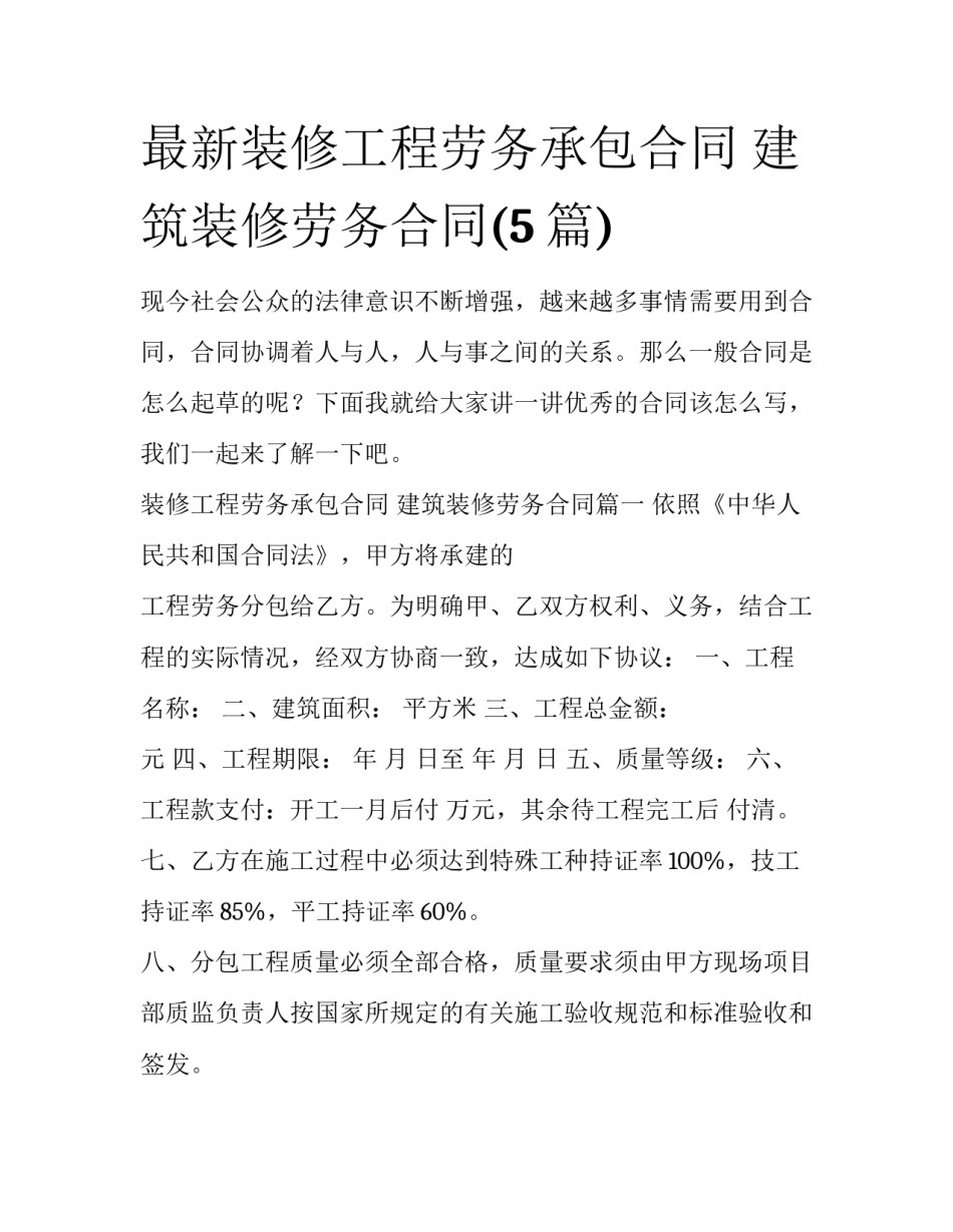 最新装修工程劳务承包合同 建筑装修劳务合同(5篇)_第1页