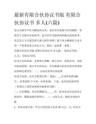 最新有限合伙协议书版 有限合伙协议书 多人(六篇)