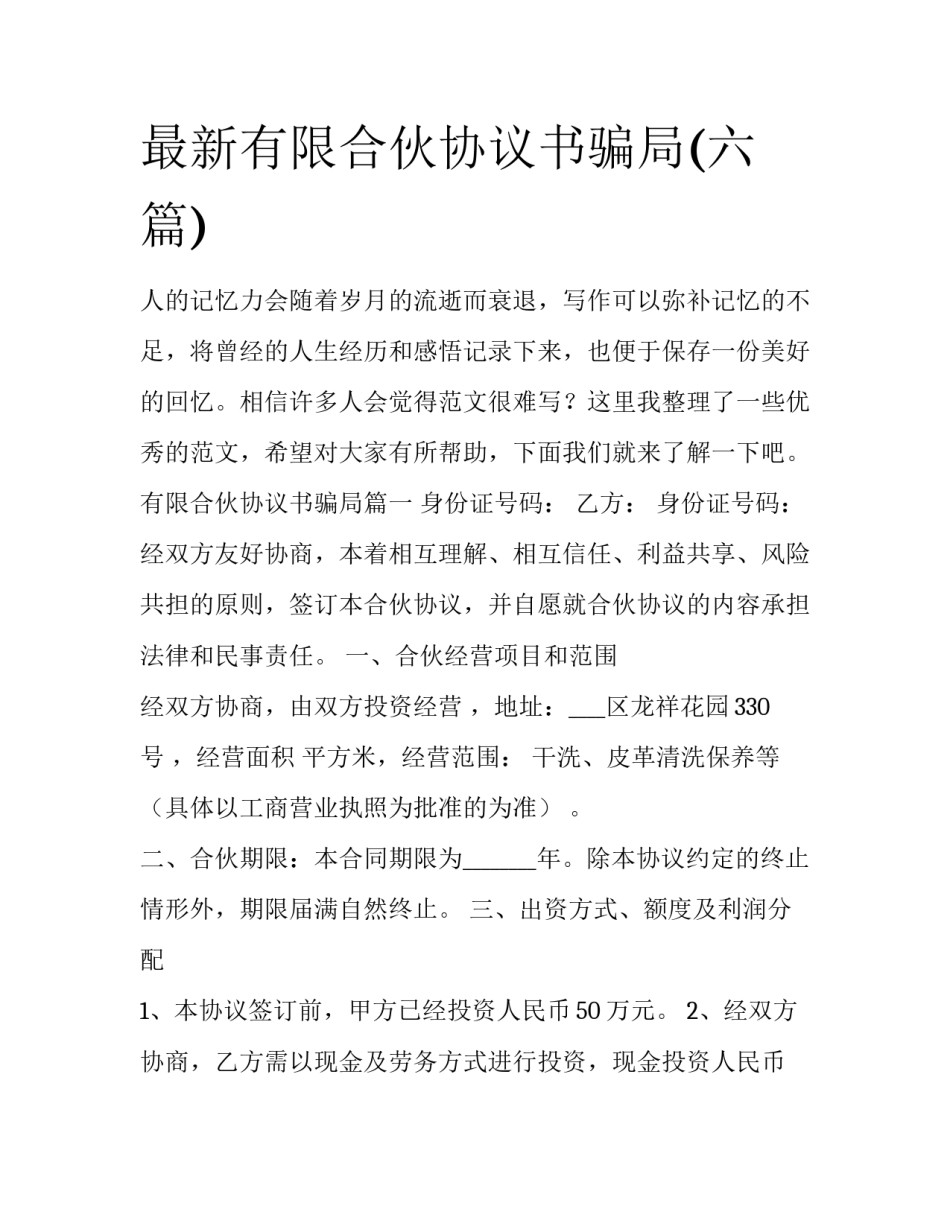 最新有限合伙协议书骗局(六篇)_第1页