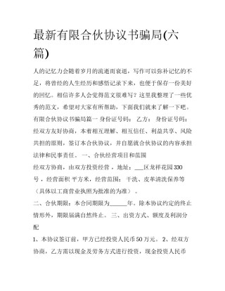 最新有限合伙协议书骗局(六篇)