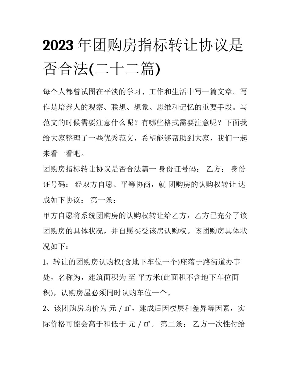 2023年团购房指标转让协议是否合法(二十二篇)_第1页