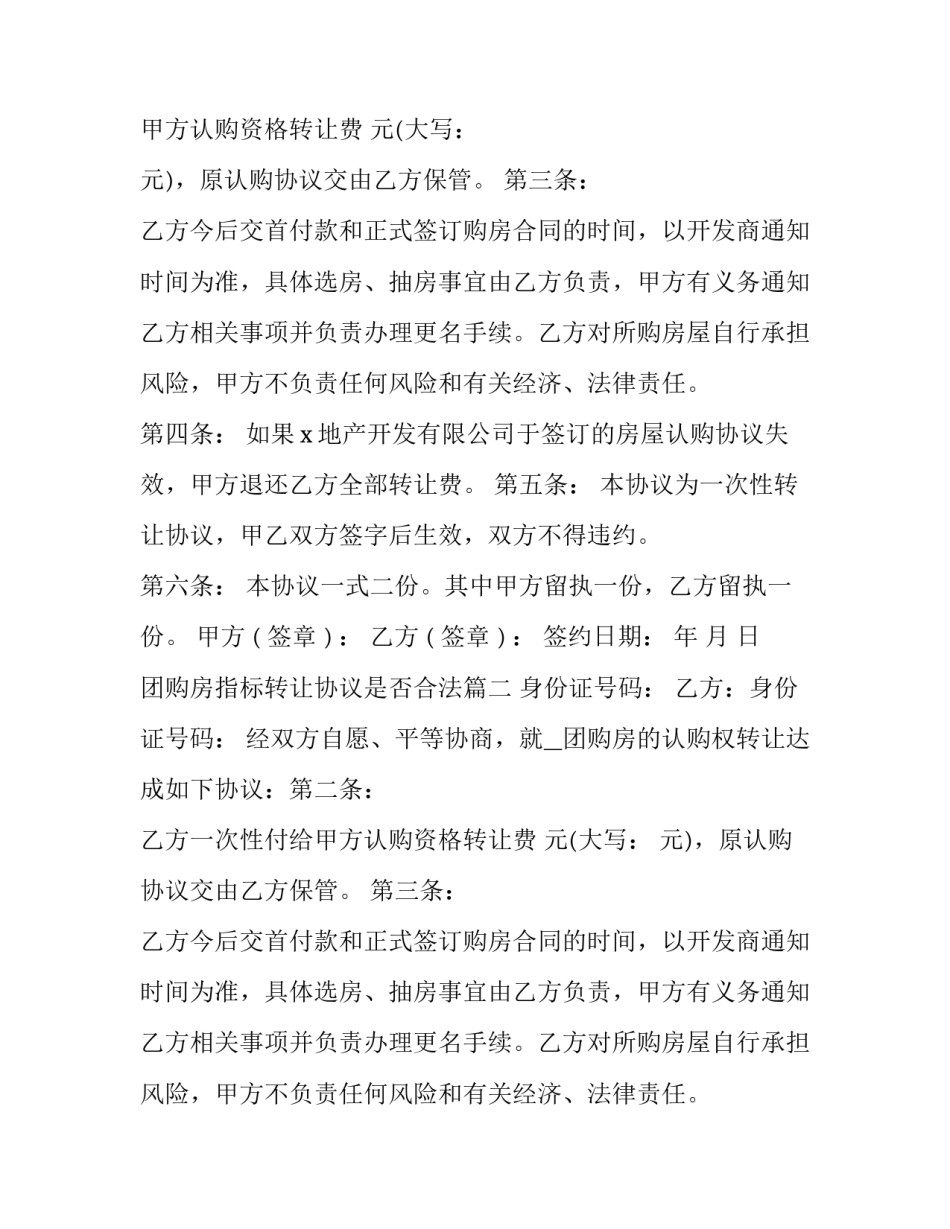 2023年团购房指标转让协议是否合法(二十二篇)_第2页