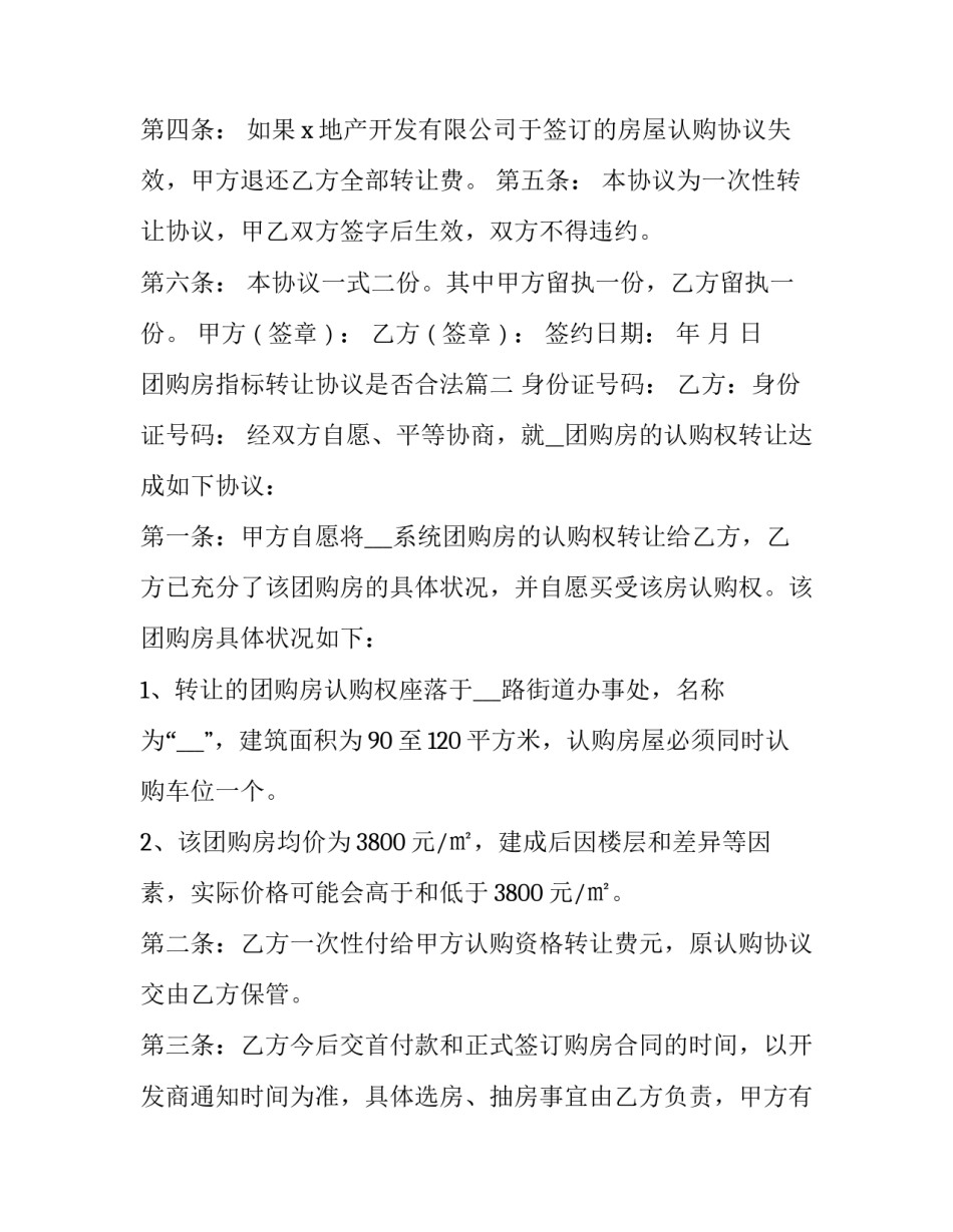2023年团购房指标转让协议是否合法(二十二篇)_第3页