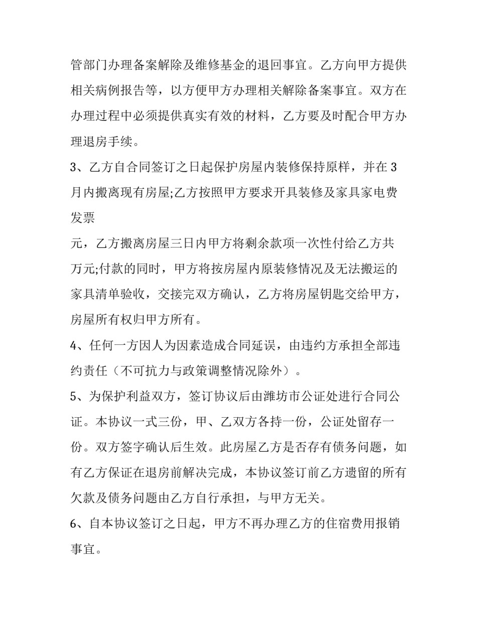 个人退房协议书(3篇)_第2页