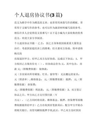 个人退房协议书(3篇)