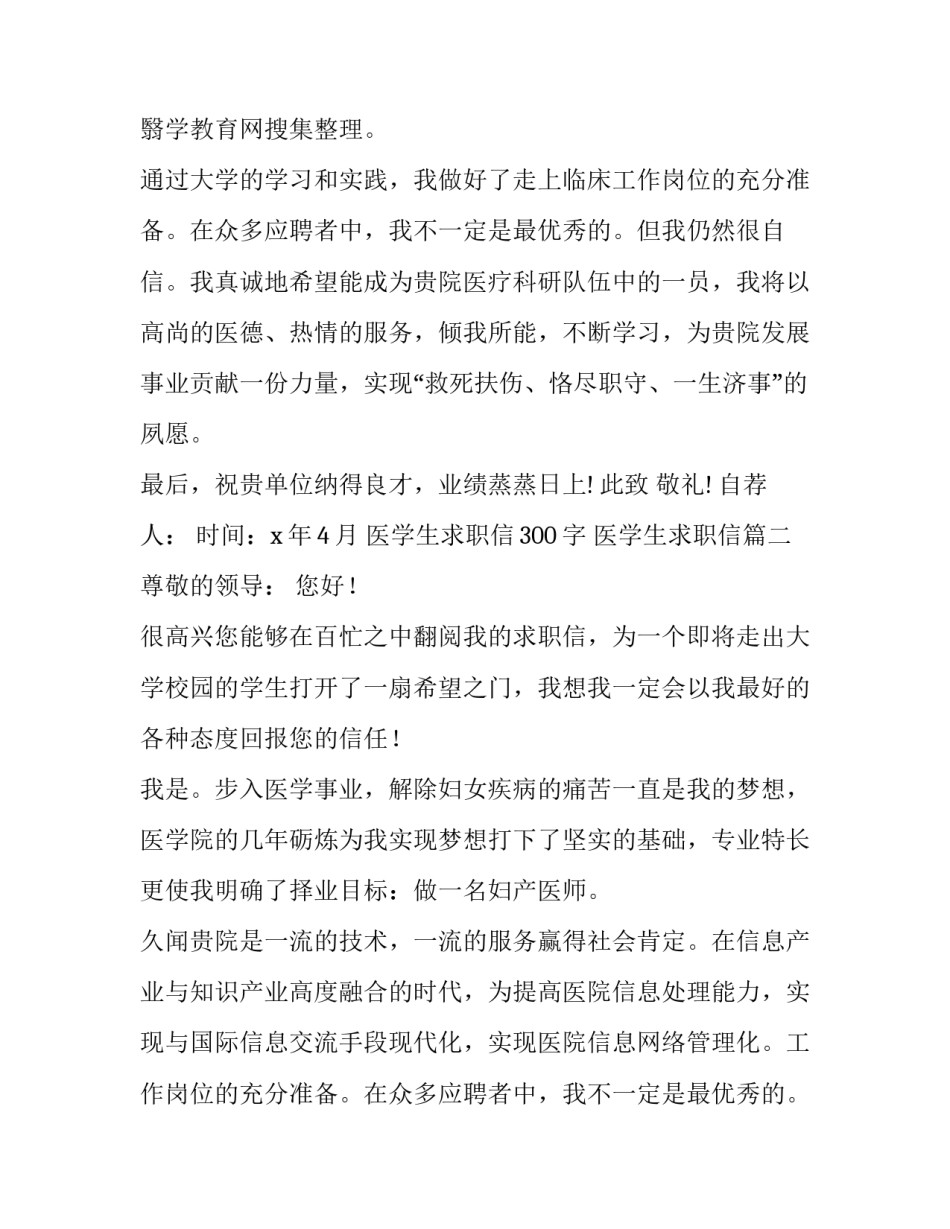 医学生求职信300字 医学生求职信(15篇)_第2页