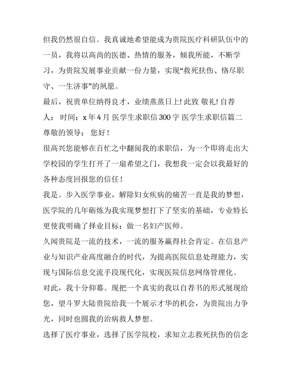 医学生求职信300字 医学生求职信(15篇)_第3页