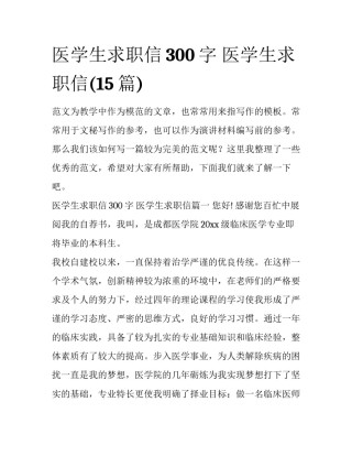 医学生求职信300字 医学生求职信(15篇)
