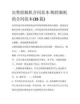 出售挖掘机合同范本 购挖掘机的合同范本(15篇)
