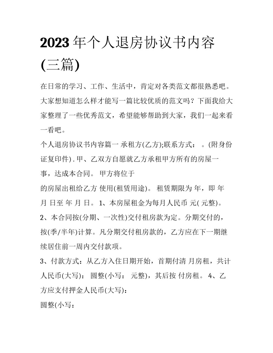 2023年个人退房协议书内容(三篇)_第1页