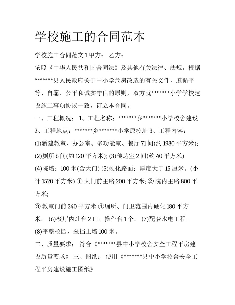 学校施工的合同范本_第1页