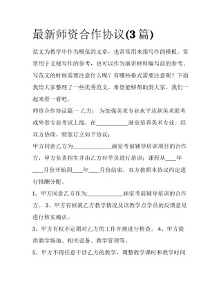 最新师资合作协议(3篇)