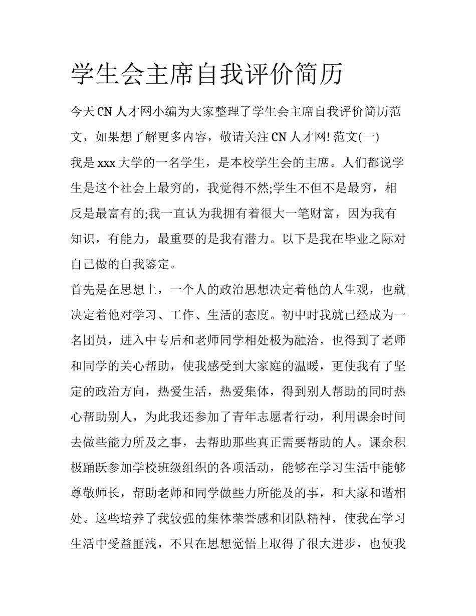 学生会主席自我评价简历_第1页